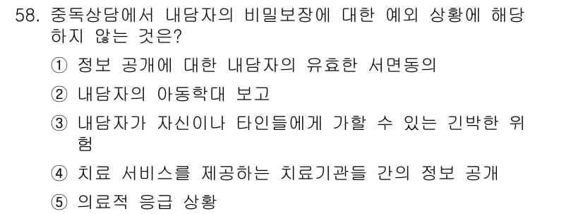 청소년상담사_1급(2교시)(구) 2018년 58번 - . 치료 서비스를 제공하는 치료 관리를 간의 정보 공개는 내담자의 비밀보... 에 관한 핵심 기출문제