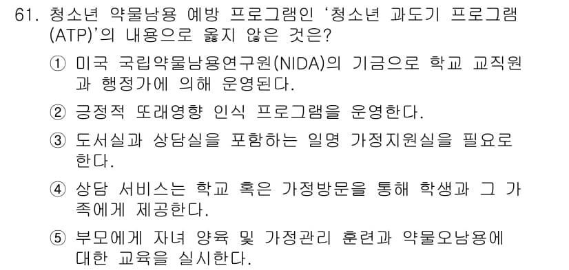 청소년상담사_1급(2교시)(구) 2018년 61번 - 정답과 핵심 포인트를 검수 중인 기출문제