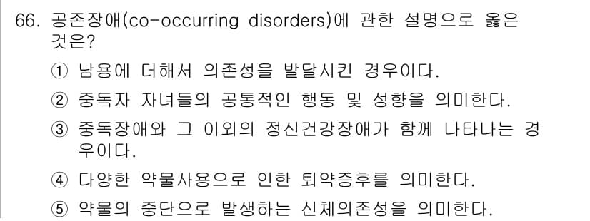 청소년상담사_1급(2교시)(구) 2018년 66번 - 공존장애는 두 가지 이상의 정신적 문제나 장애가 동시에 나타나는 상태를 ... 에 관한 핵심 기출문제