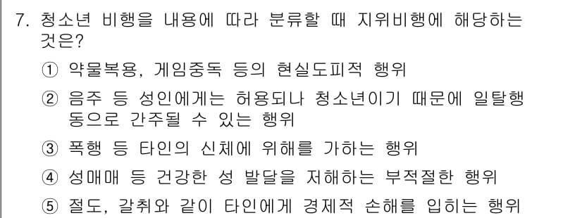 청소년상담사_1급(2교시)(구) 2018년 7번 - 청소년 비행을 내용에 따라 분류할 때 '지위비행'에 해당하는 것은 2번입... 에 관한 핵심 기출문제