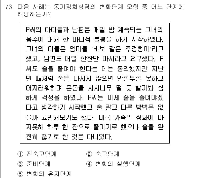청소년상담사_1급(2교시)(구) 2018년 73번 - 해당 사례는 동기강화 상담의 '변화의 준비 단계'에 해당합니다. 남편이 ... 에 관한 핵심 기출문제