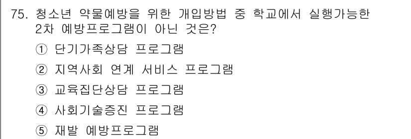청소년상담사_1급(2교시)(구) 2018년 75번 - 먼저 문제의 핵심 조건과 판단 기준을 차례대로 정리해야 합니다. 제시된 ... 에 관한 핵심 기출문제