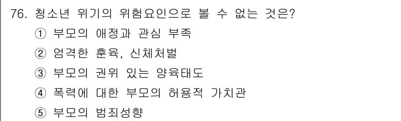 청소년상담사_1급(2교시)(구) 2018년 76번 - 청소년 위기의 위험요인 중 '부모의 권위 있는 양육태도'는 긍정적인 양육... 에 관한 핵심 기출문제