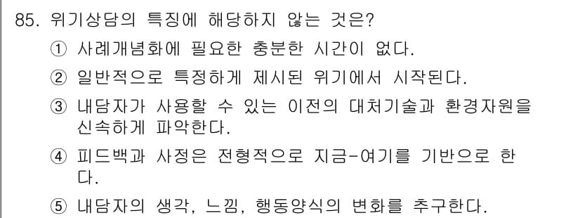 청소년상담사_1급(2교시)(구) 2018년 85번 - 먼저 문제의 핵심 조건과 판단 기준을 차례대로 정리해야 합니다. 제시된 ... 에 관한 핵심 기출문제