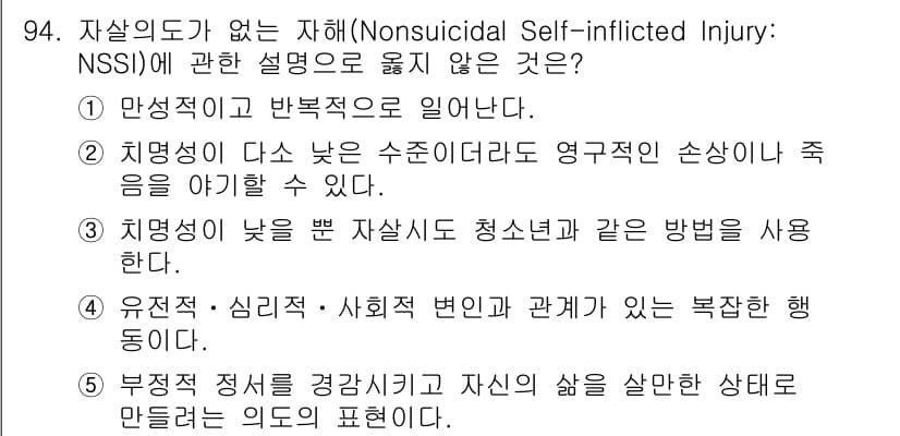 청소년상담사_1급(2교시)(구) 2018년 94번 - 3번이 정답인 이유는, 자살 의도가 없더라도 청소년이 스트레스 해소나 감... 에 관한 핵심 기출문제