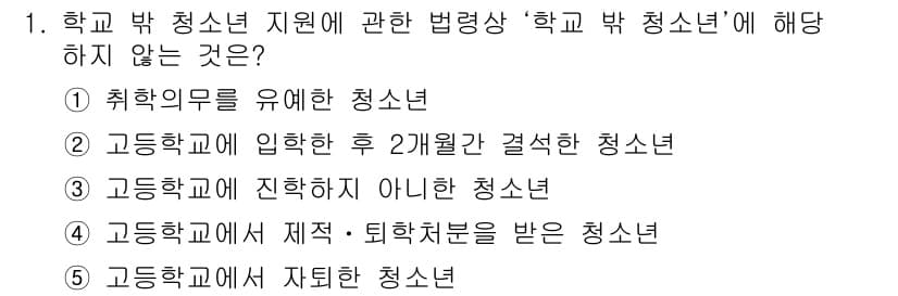 청소년상담사_1급(2교시) 2018년 1번 - 선택지 2는 "교등학교에 입학한 후 2개월 결석한 청소년"이며, 청소년 ... 에 관한 핵심 기출문제