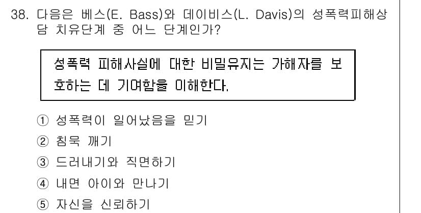 청소년상담사_1급(2교시) 2018년 38번 - . 드러내기와 직면하기.

해설: 성폭력 피해자가 자신의 경험을 이야기하... 에 관한 핵심 기출문제