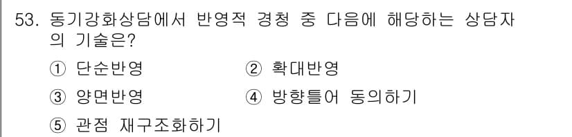 청소년상담사_1급(2교시) 2018년 53번 - 정답과 핵심 포인트를 검수 중인 기출문제