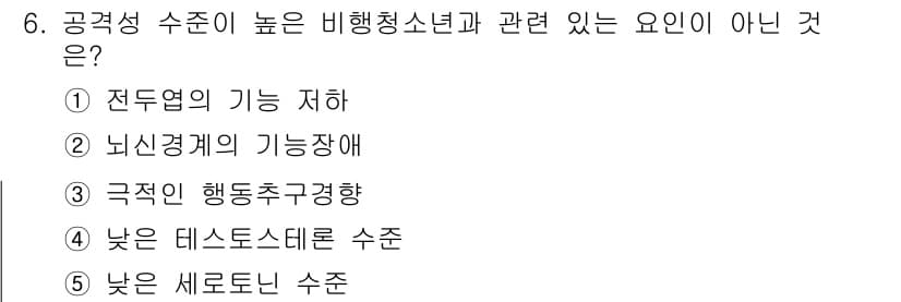 청소년상담사_1급(2교시) 2018년 6번 - . 낮은 세로토닌 수치

정신 건강과 관련된 요인 중 세로토닌 수치는 공... 에 관한 핵심 기출문제