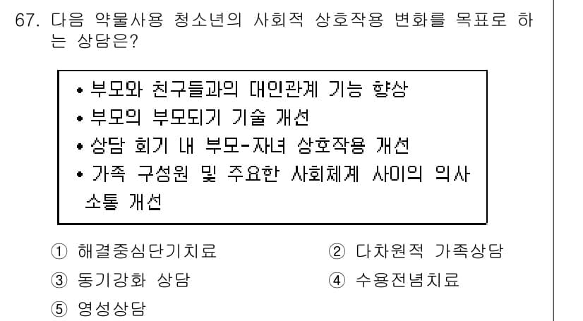 청소년상담사_1급(2교시) 2018년 67번 - 정답과 핵심 포인트를 검수 중인 기출문제