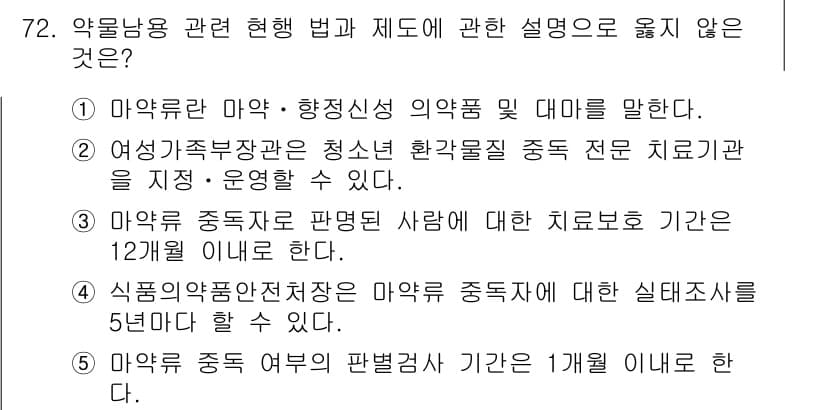 청소년상담사_1급(2교시) 2018년 72번 - 마약류 관리에 관한 법과 제도의 설명 중에서 3번은 치료요법 기간을 12... 에 관한 핵심 기출문제