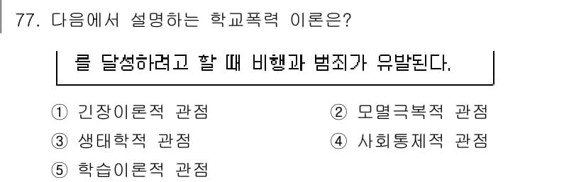 청소년상담사_1급(2교시) 2018년 77번 - 정답은 1번 '긴장론적 관점'입니다. 이 관점은 학교 내의 긴장이나 스트... 에 관한 핵심 기출문제