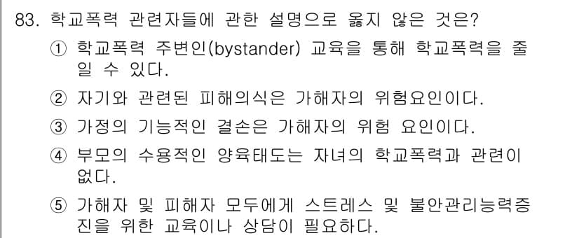 청소년상담사_1급(2교시) 2018년 83번 - 정답과 핵심 포인트를 검수 중인 기출문제