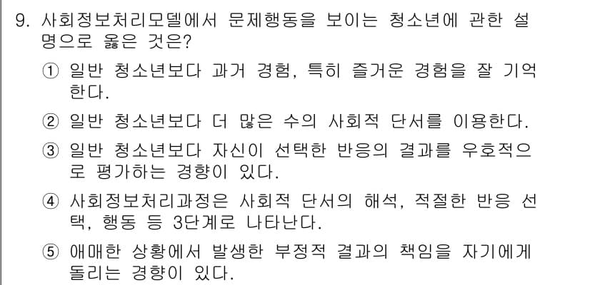청소년상담사_1급(2교시) 2018년 9번 - 정답과 핵심 포인트를 검수 중인 기출문제
