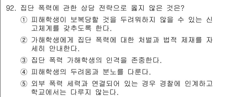 청소년상담사_1급(2교시) 2018년 92번 - 먼저 문제의 핵심 조건과 판단 기준을 차례대로 정리해야 합니다. 제시된 ... 에 관한 핵심 기출문제