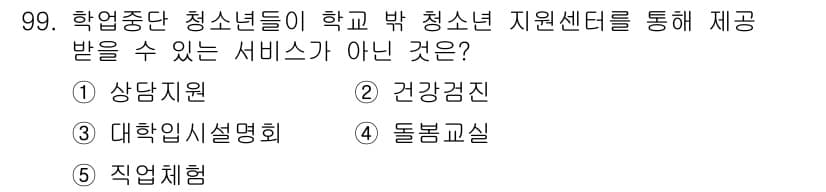청소년상담사_1급(2교시) 2018년 99번 - 정답과 핵심 포인트를 검수 중인 기출문제