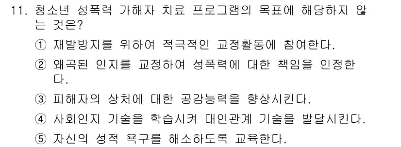 청소년상담사_1급(2교시)(구) 2019년 11번 - 먼저 문제의 핵심 조건과 판단 기준을 차례대로 정리해야 합니다. 제시된 ... 에 관한 핵심 기출문제