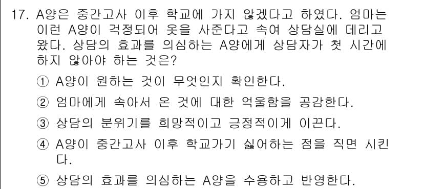 청소년상담사_1급(2교시)(구) 2019년 17번 - 정답 4번은 상담의 효과를 의심하는 A의 의사를 반영하지 않기 때문에 부... 에 관한 핵심 기출문제
