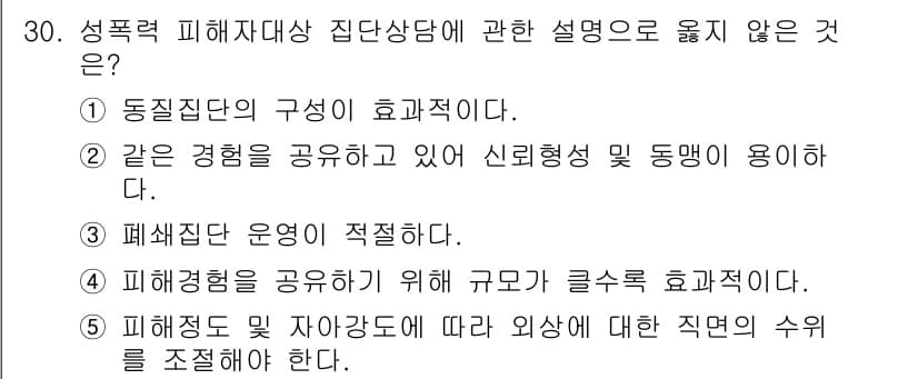 청소년상담사_1급(2교시)(구) 2019년 30번 - 정답과 핵심 포인트를 검수 중인 기출문제