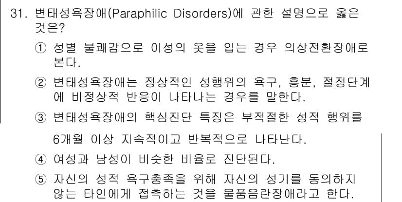 청소년상담사_1급(2교시)(구) 2019년 31번 - 변태성욕장애는 일반적인 성적 욕망과는 다른 특정한 성적 반응을 보이는 장... 에 관한 핵심 기출문제