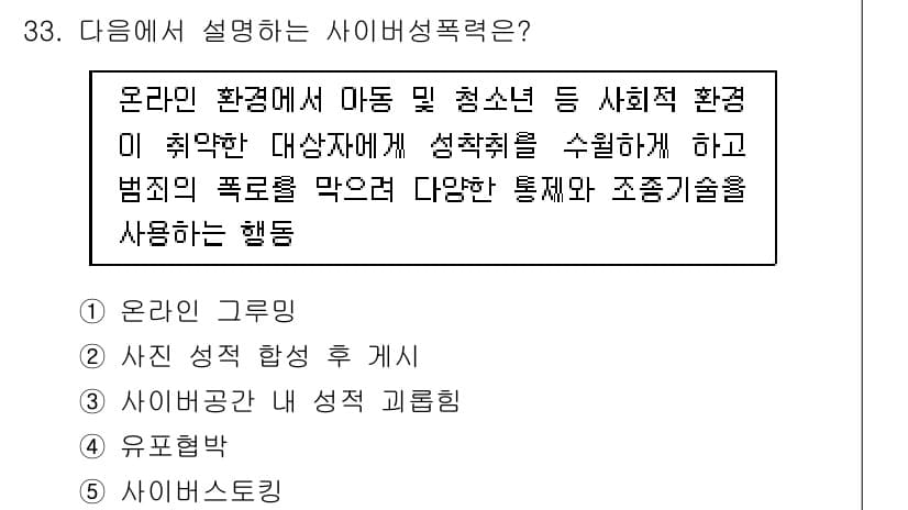 청소년상담사_1급(2교시)(구) 2019년 33번 - 사이버폭력은 온라인 환경에서 발생하는 행동으로, 피해자를 괴롭히거나 위협... 에 관한 핵심 기출문제