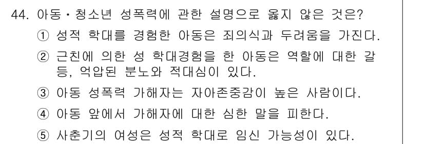 청소년상담사_1급(2교시)(구) 2019년 44번 - . 아동 성폭력 가해자는 자아존중감이 높은 사람이다. 

이유: 아동 성... 에 관한 핵심 기출문제