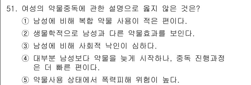 청소년상담사_1급(2교시)(구) 2019년 51번 - 번

여성의 약물중독은 남성에 비해 복합적인 요인이 있어, 단순하게 "약... 에 관한 핵심 기출문제