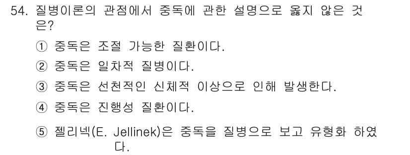 청소년상담사_1급(2교시)(구) 2019년 54번 - 3번 "중독은 선천적인 신체적 이상으로 인해 발생한다."는 옳지 않은 설... 에 관한 핵심 기출문제