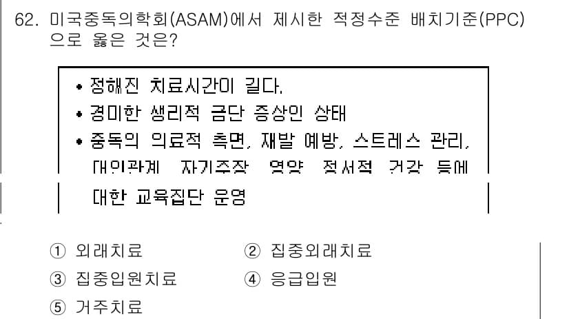청소년상담사_1급(2교시)(구) 2019년 62번 - ASAM에서 적정수준 배치기준(PPC)은 치료의 필요성을 평가하며, 중독... 에 관한 핵심 기출문제