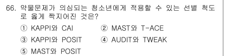 청소년상담사_1급(2교시)(구) 2019년 66번 - 정답과 핵심 포인트를 검수 중인 기출문제