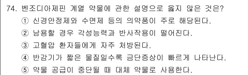 청소년상담사_1급(2교시)(구) 2019년 74번 - 고혈압 환자는 자주 처방받지 않으며, 벤조디아제핀 계열 약물은 주로 불안... 에 관한 핵심 기출문제
