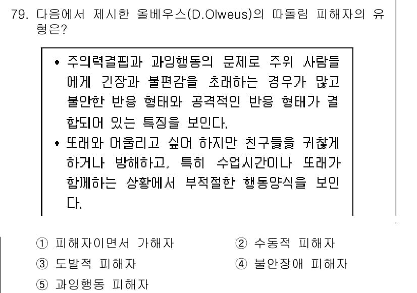 청소년상담사_1급(2교시)(구) 2019년 79번 - 올빼미의 피해론에서 주의할 점은 피해자가 불안이나 긴장감을 느끼는 반응으... 에 관한 핵심 기출문제
