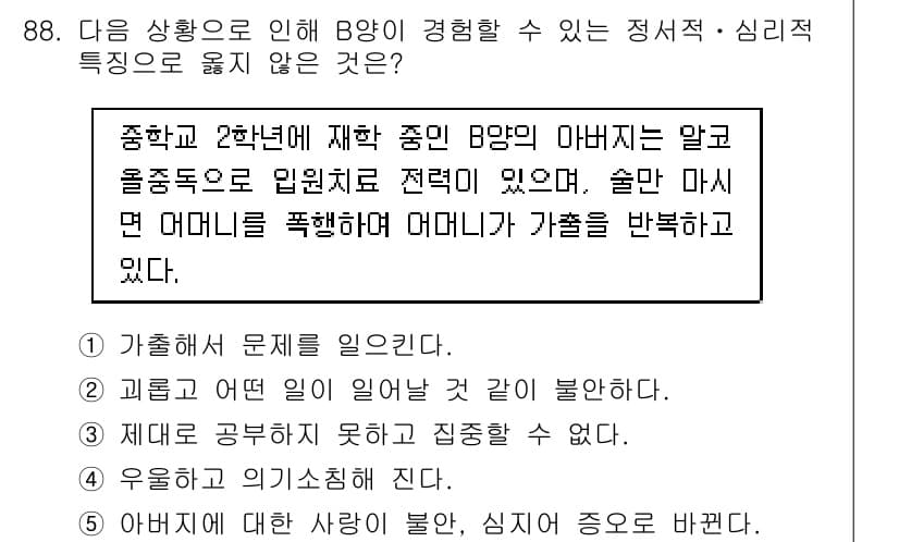 청소년상담사_1급(2교시)(구) 2019년 88번 - 정답은 1번으로, 아버지가 알코올 의존증을 가지고 있어 가족 내에서 갈등... 에 관한 핵심 기출문제
