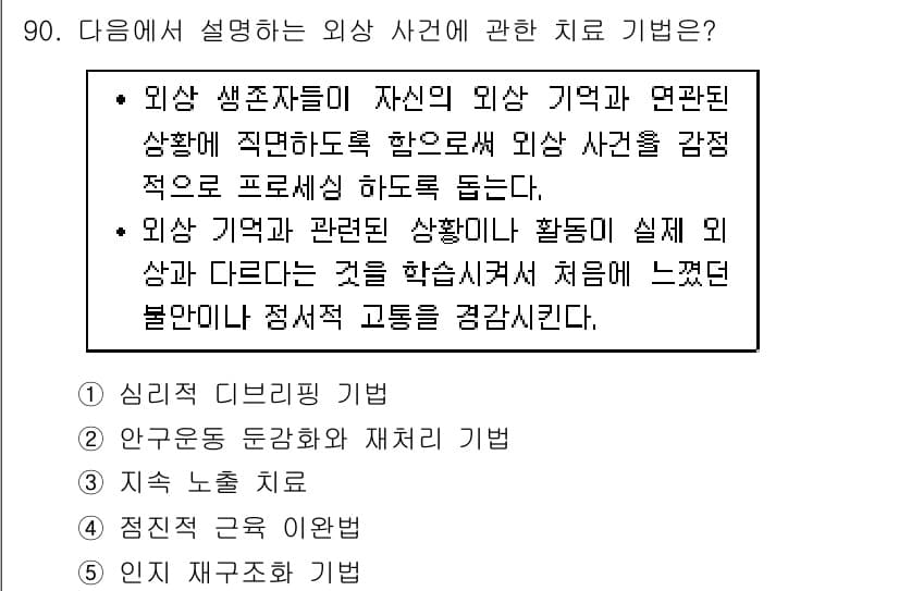 청소년상담사_1급(2교시)(구) 2019년 90번 - 정답과 핵심 포인트를 검수 중인 기출문제