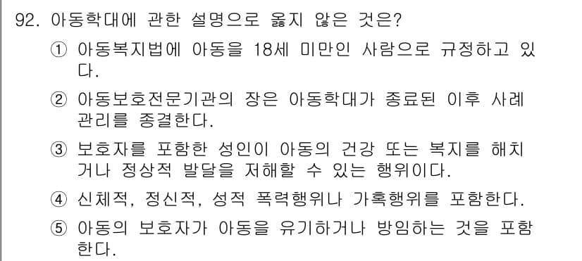 청소년상담사_1급(2교시)(구) 2019년 92번 - . 아동보호전문기관의 장은 아동학대가 중вэл된 이후 사례 관리를 지속한... 에 관한 핵심 기출문제