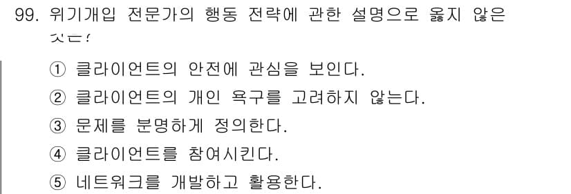 청소년상담사_1급(2교시)(구) 2019년 99번 - 정답과 핵심 포인트를 검수 중인 기출문제