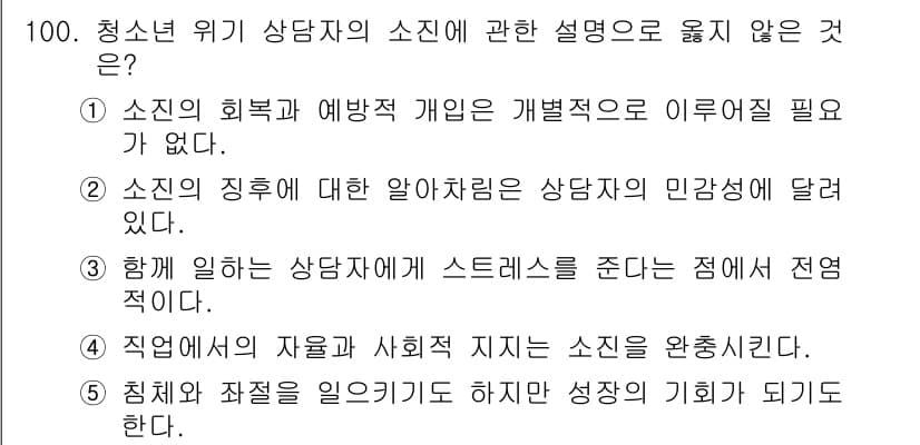 청소년상담사_1급(2교시) 2019년 100번 - 정답과 핵심 포인트를 검수 중인 기출문제