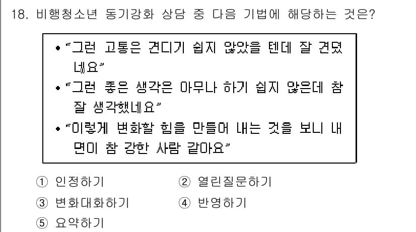 청소년상담사_1급(2교시) 2019년 18번 - 정답과 핵심 포인트를 검수 중인 기출문제