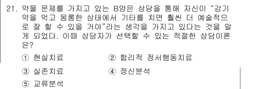 청소년상담사_1급(2교시) 2019년 21번 - 정답은 2) 합리적 정의 행동치료입니다. 이 치료법은 내담자가 자신의 생... 에 관한 핵심 기출문제