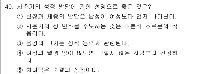 청소년상담사_1급(2교시) 2019년 49번 - 2번이 정답인 이유는 다음과 같습니다. 사춘기의 성 변화는 생리적, 심리... 에 관한 핵심 기출문제