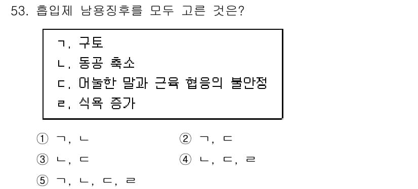 청소년상담사_1급(2교시) 2019년 53번 - 올바른 답안은 2번입니다. 흡입제 남용 증후군의 주요 증상으로는 축소된 ... 에 관한 핵심 기출문제