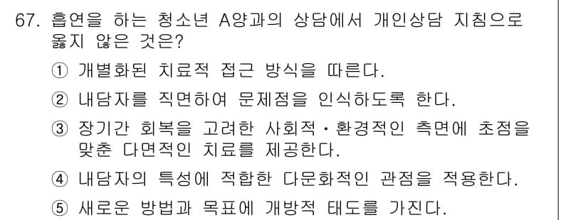 청소년상담사_1급(2교시) 2019년 67번 - 일반적으로 청소년 상담에서는 개인의 사회적, 환경적 맥락을 고려해야 하므... 에 관한 핵심 기출문제