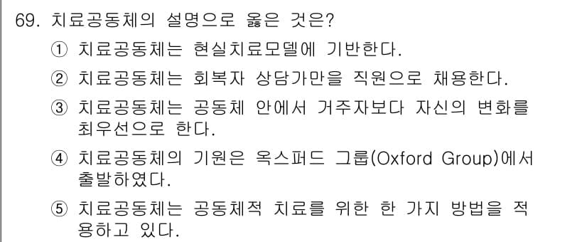 청소년상담사_1급(2교시) 2019년 69번 - 정답과 핵심 포인트를 검수 중인 기출문제