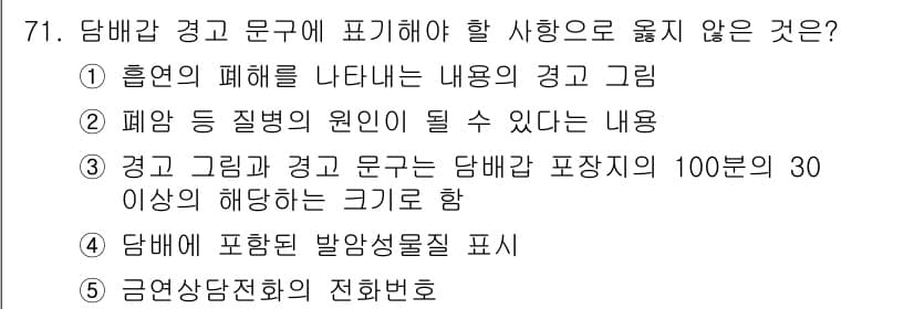 청소년상담사_1급(2교시) 2019년 71번 - 경고와 경고 문구는 담배가 유해함을 알리는 데 필수적이지만, 정해진 비율... 에 관한 핵심 기출문제