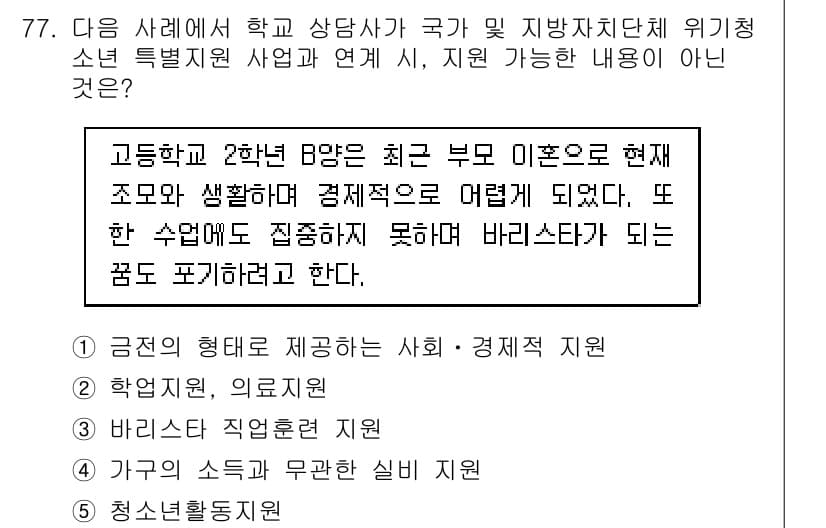 청소년상담사_1급(2교시) 2019년 77번 - 정답과 핵심 포인트를 검수 중인 기출문제
