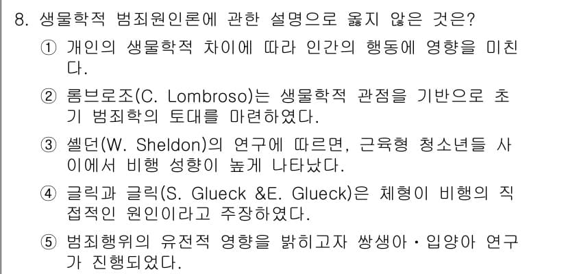 청소년상담사_1급(2교시) 2019년 8번 - . 글룩과 글룩은 체형의 직접적인 원인이 아닌 환경적 요인에 집중하여 연... 에 관한 핵심 기출문제