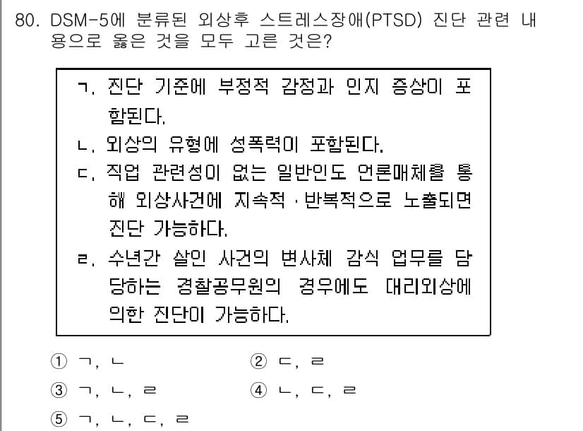 청소년상담사_1급(2교시) 2019년 80번 - 정답 3번이 올바른 이유는, PTSD는 외상의 경험으로 인해 부정적 감정... 에 관한 핵심 기출문제