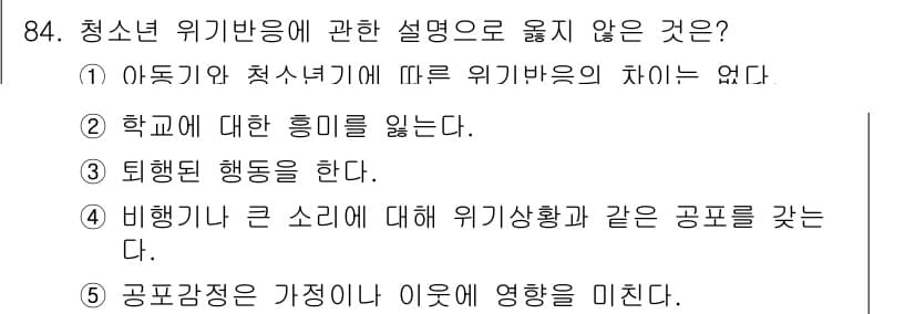 청소년상담사_1급(2교시) 2019년 84번 - 청소년 위기 대응에서 아동기와 청소년기의 위기바람의 차이가 없다는 주장은... 에 관한 핵심 기출문제