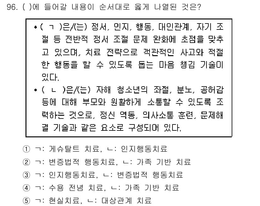 청소년상담사_1급(2교시) 2019년 96번 - 정답과 핵심 포인트를 검수 중인 기출문제