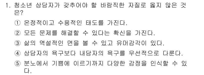 청소년상담사_2급(1교시)(구) 2015년 1번 - 청소년 상담자가 갖추어야 할 바람직한 자질로는 '정서적이고 수용적인 태도... 에 관한 핵심 기출문제